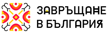 ЗаВръщане в България лого